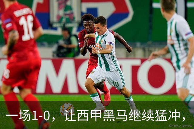 一场1-0，让西甲黑马继续猛冲，6轮5胜，积分赶上皇马，超过马竞