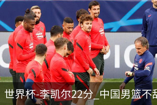 世界杯-李凯尔22分 中国男篮不敌南苏丹两连败