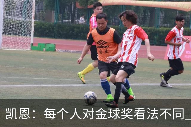 凯恩：每个人对金球奖看法不同 这些争论让足球变特别