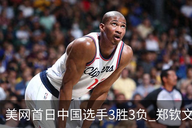 美网首日中国选手3胜3负 郑钦文商竣程成功进次轮