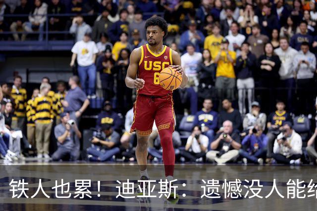 铁人也累！迪亚斯：遗憾没人能给我轮换 状态不佳但我仍竭尽全力