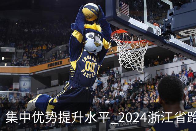 集中优势提升水平 2024浙江省跆拳道训练营启动