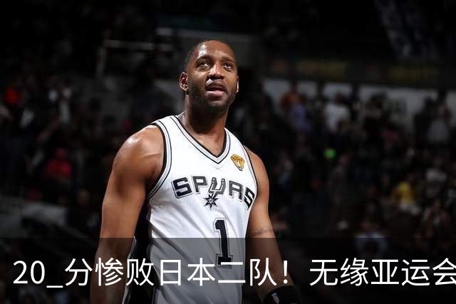 20 分惨败日本二队！无缘亚运会决赛，中国男篮正在被全面甩开